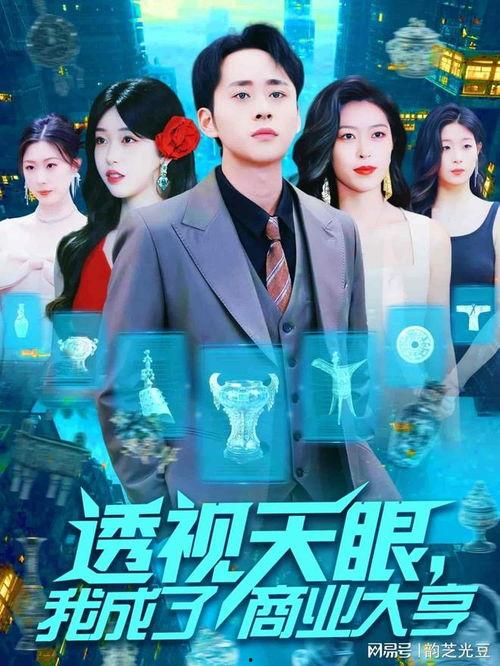 透视天眼，我成了商业大亨,商业大亨的崛起之路