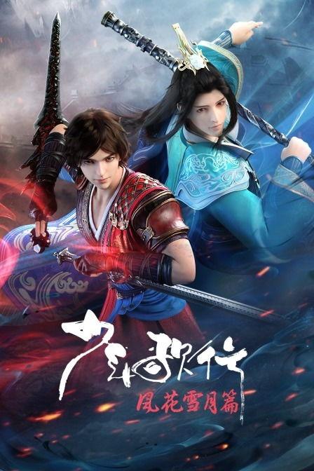少年歌行之风花雪月,风花雪月中的江湖传奇