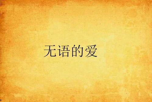 无言之爱,无声胜有声的情感力量