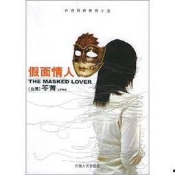 天网：假面情人,假面情人的悬疑面纱