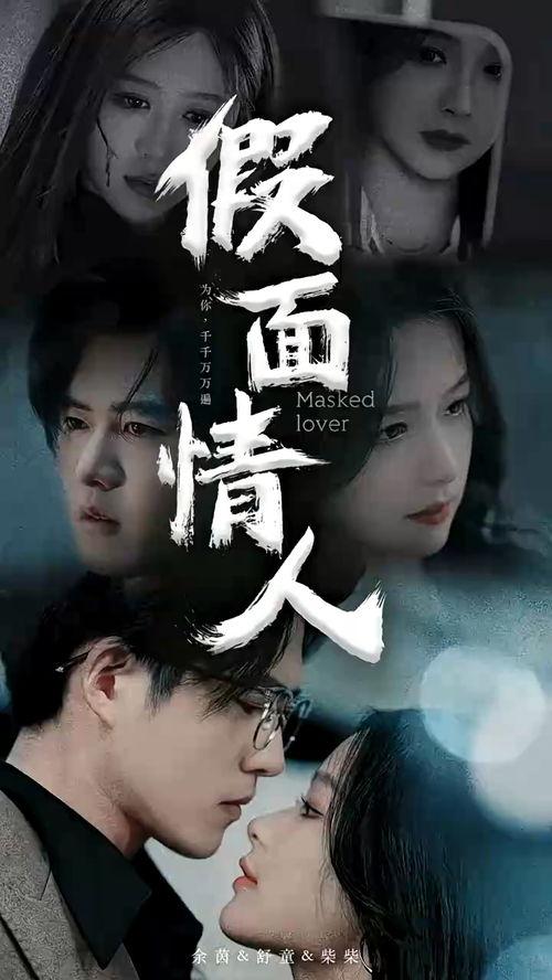 天网：假面情人,假面情人的悬疑面纱