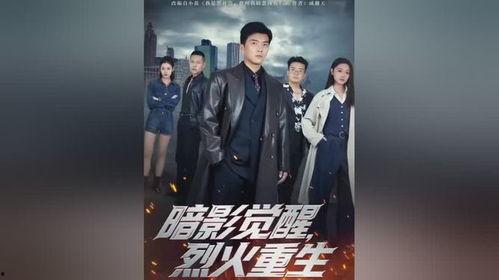 暗影觉醒，烈火重生