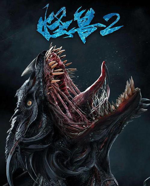 怪兽2：史前异种,史前异种——重返远古的惊悚冒险