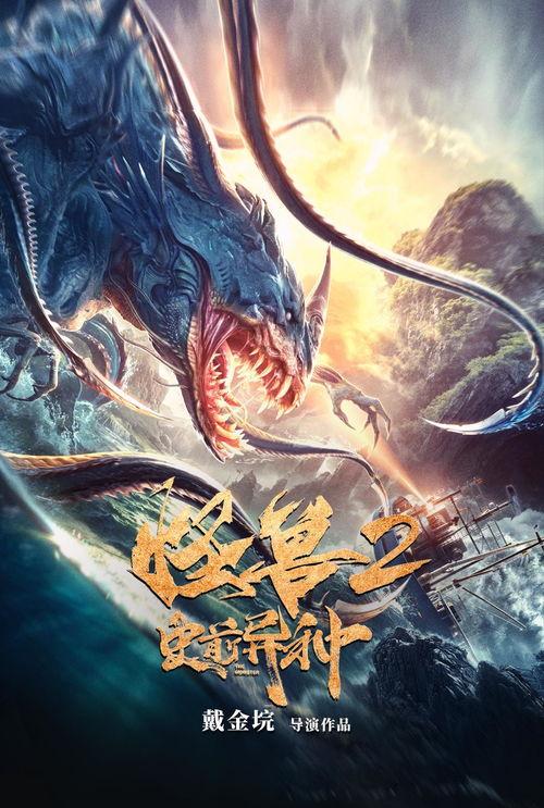 怪兽2：史前异种,史前异种——重返远古的惊悚冒险