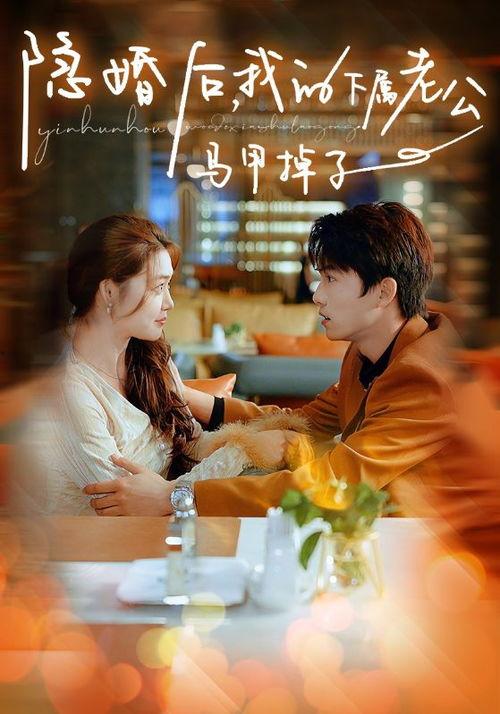 婚后老公的马甲掉了一地,揭秘背后的温馨故事