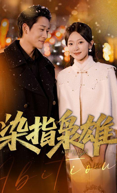 染指枭雄,权谋巅峰的传奇人生