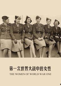 一战中的女人,一战中的女性力量