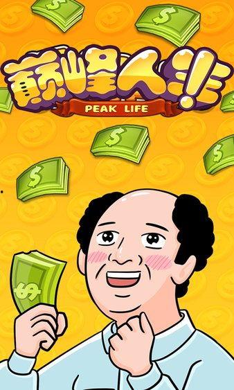 新版：巅峰人生,攀登人生高峰的智慧与勇气