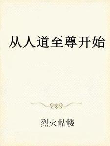 从吃软饭开始成就鉴宝至尊,鉴宝至尊的传奇人生