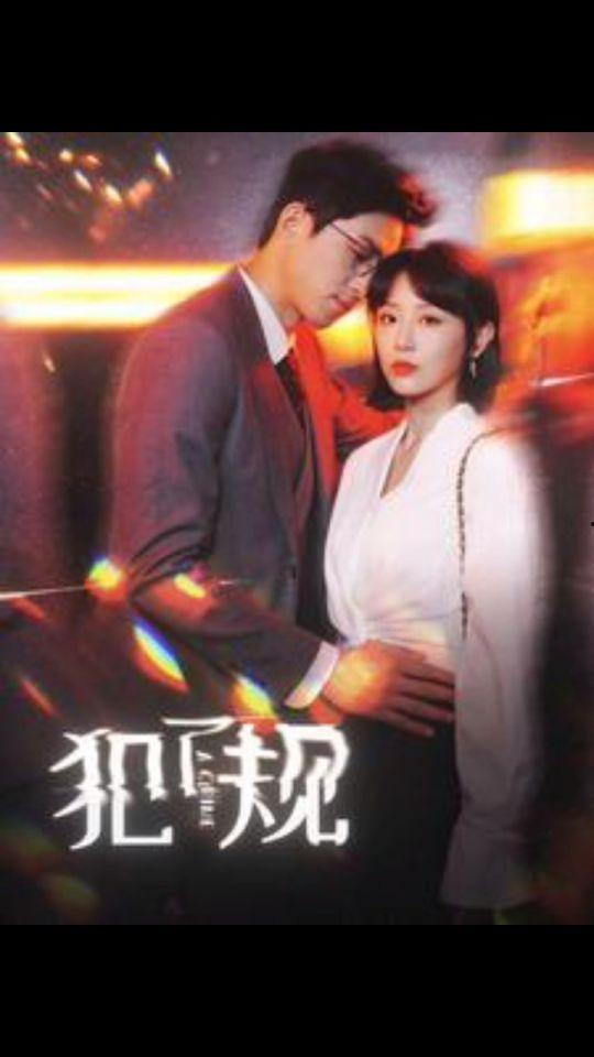 犯了规,揭秘违规行为的背后