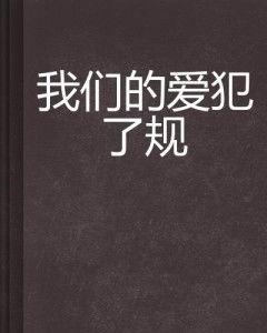 犯了规,揭秘违规行为的背后