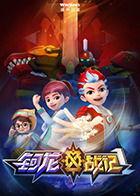 钶龙战记 第一季,龙族崛起，战火纷飞