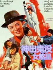 神出鬼没女煞星