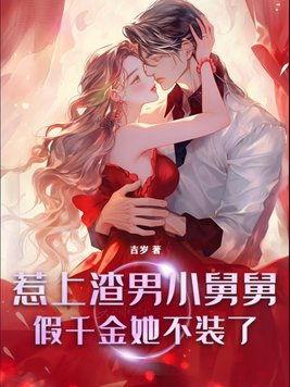 不装了，假千金就是我,不装了，假千金的真实身份大揭秘