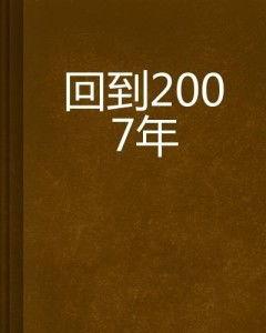 请回到2007,2007年的记忆之旅