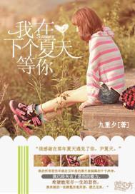 我在夏天等你,浪漫时光里的温馨邂逅