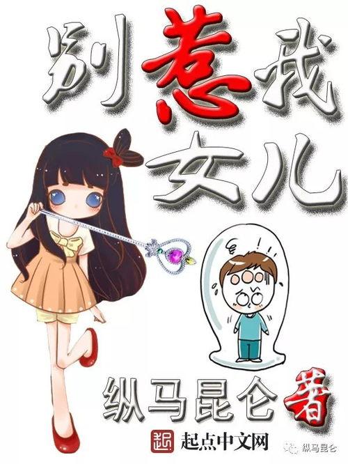 别惹我女儿,别惹我女儿，母爱如山