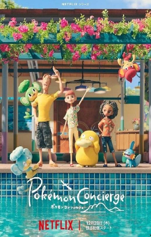 宝可梦 礼宾部,守护和平与友谊的神秘组织