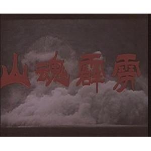 山魂霹雳,探寻自然奇观与人文精神的交融之旅